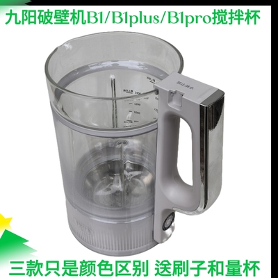 九阳破壁机配件B1/B1 Pro玻璃杯搅拌杯豆浆杯子全新原装原厂配件