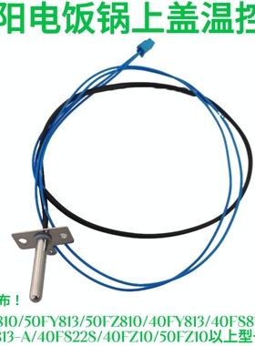 适用九阳电饭煲JYF-40FZ81040FY813/50FZ810温控上盖传感器热敏线