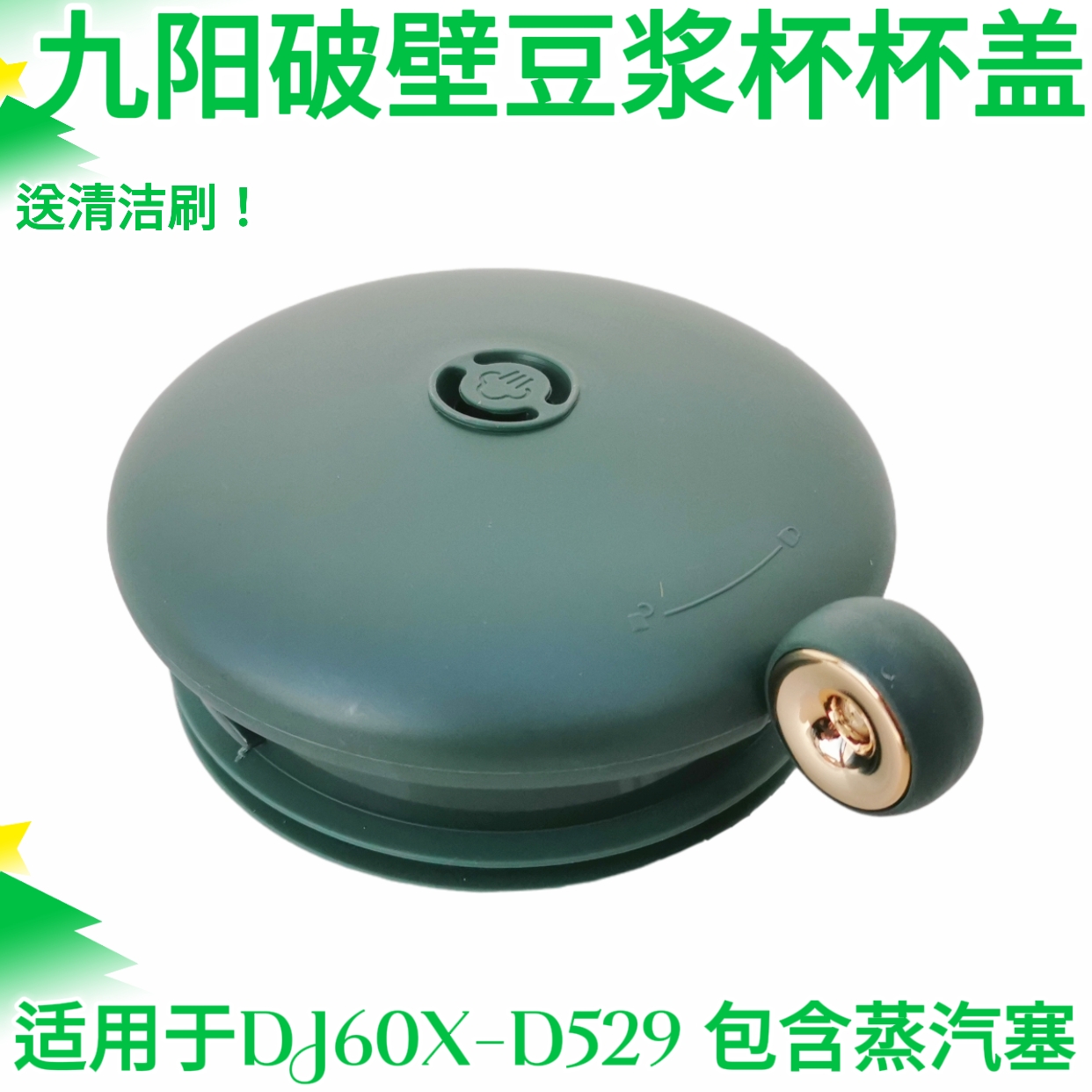九阳豆浆机DJ60X-D529盖子杯盖上盖破壁机配件带蒸汽塞原装正品
