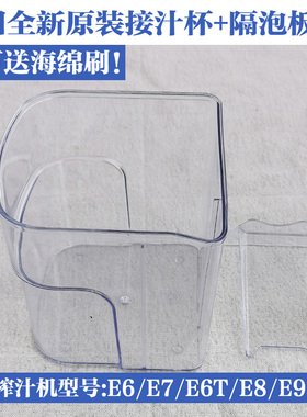 九阳榨汁机配件原装接汁杯+隔泡板适用于JYZ-E6 E7 E8 E9 E6T E91