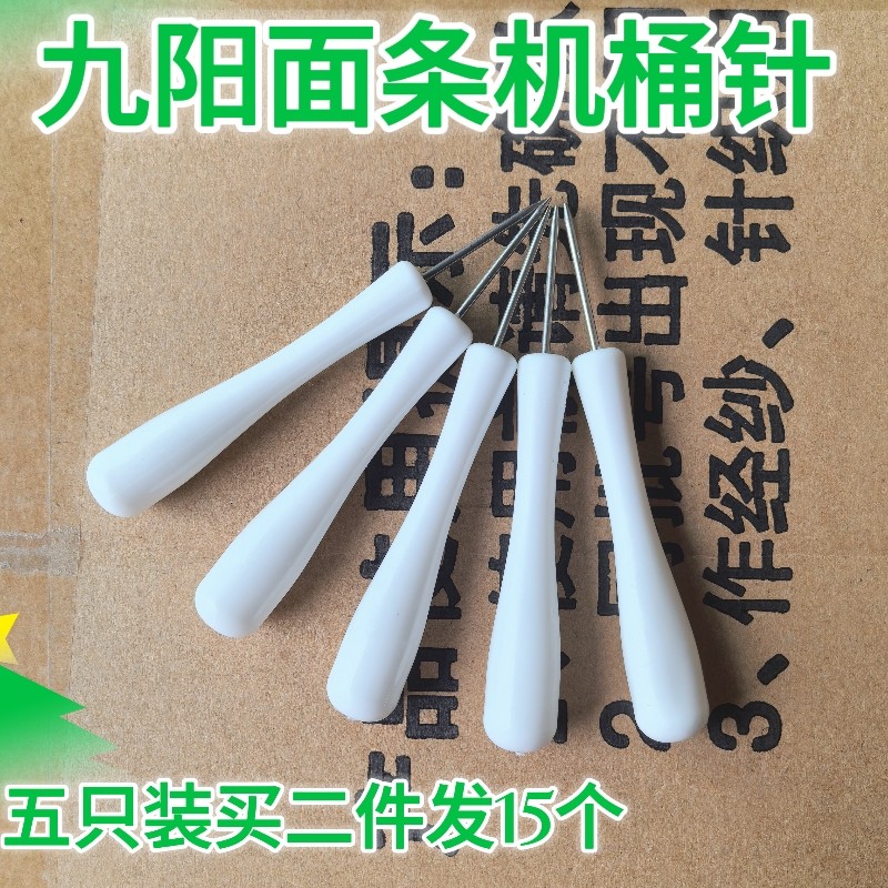 九阳面条机配件JYS-N21/N6/N7/N51/N3清洁针捅面针通面棒配件锥子