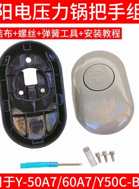 九阳电压力锅Y-50A7 Y-60A7 Y50C-B393上盖手柄把手开盖提手配件
