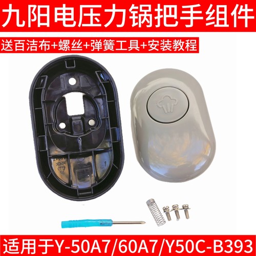 九阳电压力锅Y-50A7 Y-60A7 Y50C-B393上盖手柄把手开盖提手配件