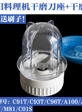 九阳料理机配件JYL-A100/A110/380/C02V/C91T/C93T干磨刀座干磨杯