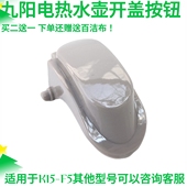 九阳开水煲电热水壶烧水壶K15 K17 F65 F5开盖按钮K17