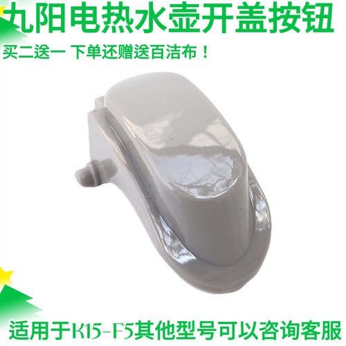 九阳开水煲电热水壶烧水壶K15-F5开盖按钮K17-F65/K17-W6/K17-F8