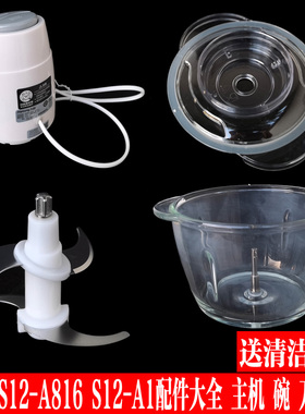 九阳绞肉机配件S12-A816(白) A1(灰) A800(红)刀头刀片主机碗杯盖