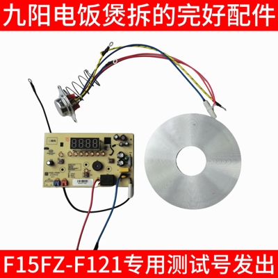 九阳电饭煲锅配件大全F15FZ-F121中心磁钢传感器加发热盘主板内胆