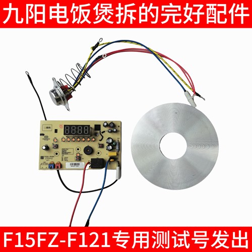 九阳电饭煲锅配件大全F15FZ-F121中心磁钢传感器加发热盘主板内胆