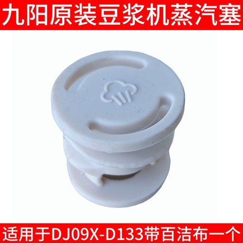 九阳豆浆机配件DJ09X-D133盖子杯盖上盖密封圈蒸汽阀降噪塞透气塞