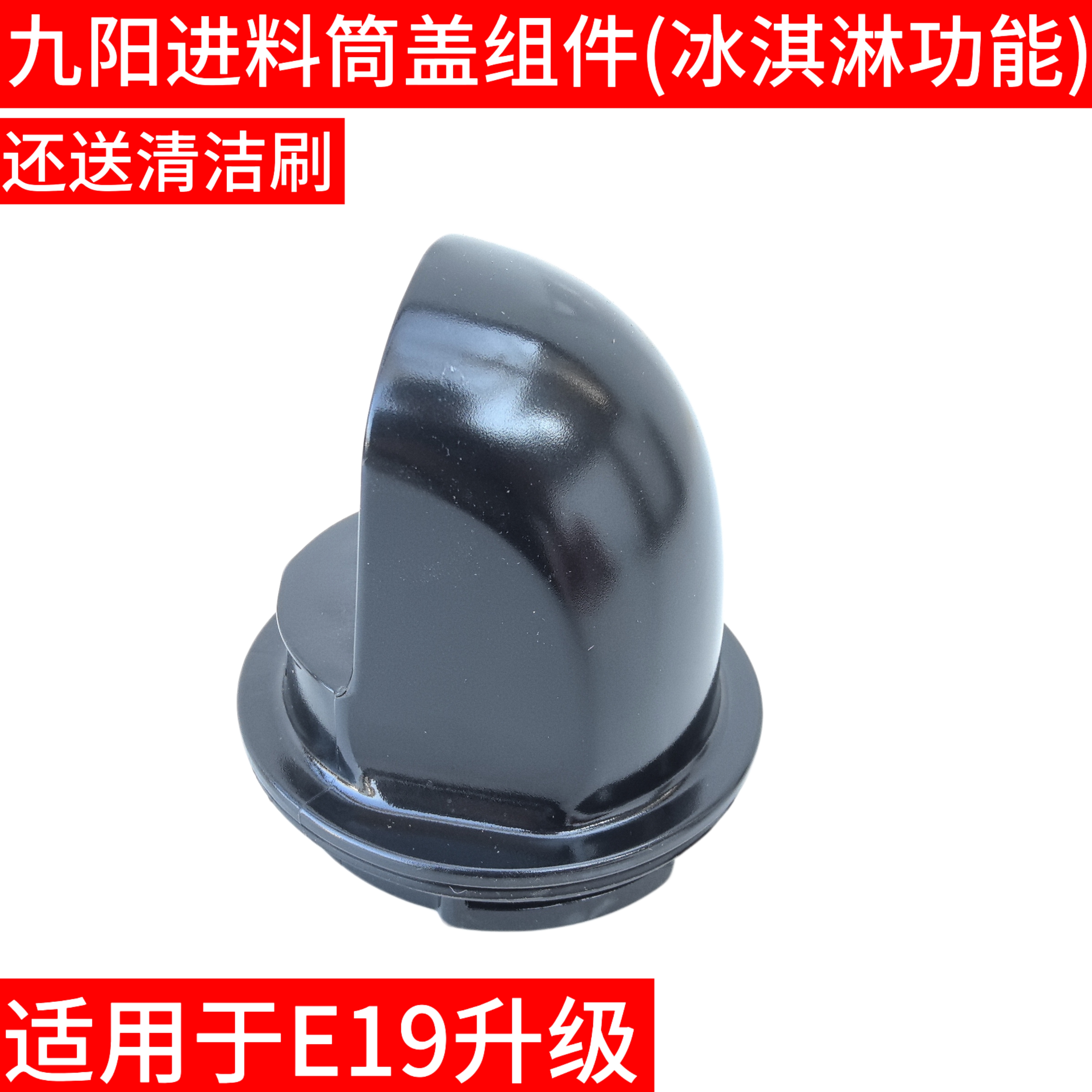 九阳JYZ-E19原汁机榨汁机冰淇淋/冰激凌倍多爽套装配件进料桶盖子