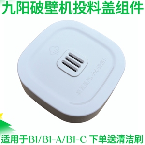 九阳变频轻音破壁机B1/B1Pro盖子组件搅拌杯盖上盖密封圈杯盖配件