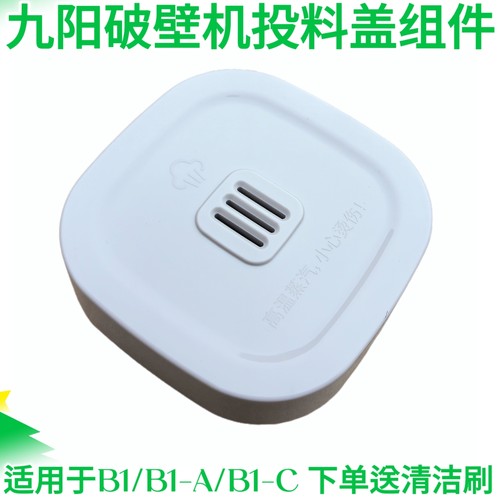 九阳变频轻音破壁机B1/B1Pro盖子组件搅拌杯盖上盖密封圈杯盖配件