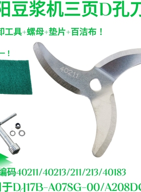 九阳豆浆机D孔刀片DJ17B-A07SG/A208DG原装40183/40181刀片40211