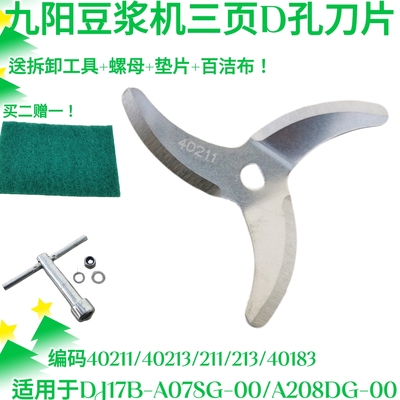 九阳豆浆机D孔刀片DJ17B-A07SG/A208DG原装40183/40181刀片40211