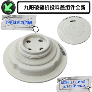 九阳破壁机料理L12-P761/726热杯盖子上盖杯盖投料盖密封圈配件