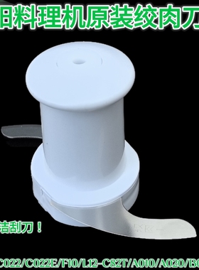 九阳料理机配件JYL-C022 C022E F10 C025 L12-C82T绞肉刀片刀架