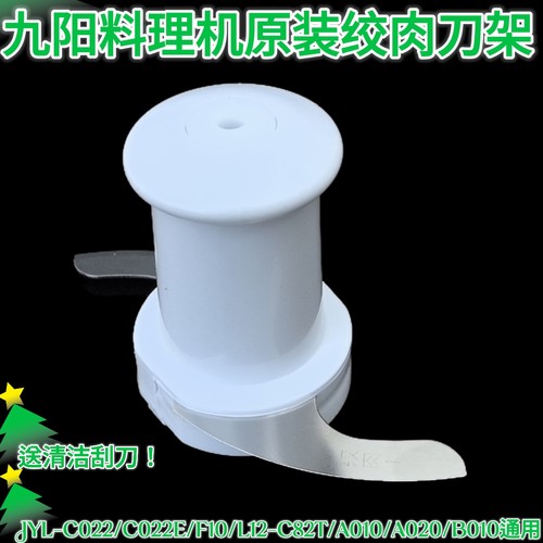 九阳料理机配件JYL-C022 C022E F10 C025 L12-C82T绞肉刀片刀架