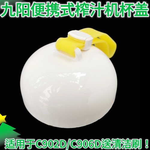 Joyoung/九阳 JYL-C902D榨汁机随行杯专用杯盖配件颜色随机不指定