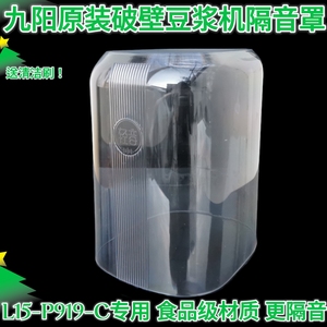 九阳破壁机配件L15-P919-C真空罩隔音罩透明静音料理豆浆机消音盖