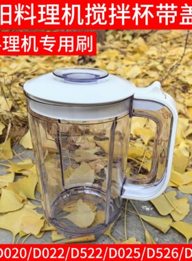 九阳料理机搅拌杯配件D020/D022/D522/D025/D526/D020E果汁豆浆杯