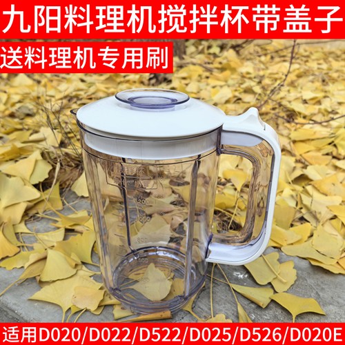 九阳料理机搅拌杯配件D020/D022/D522/D025/D526/D020E果汁豆浆杯