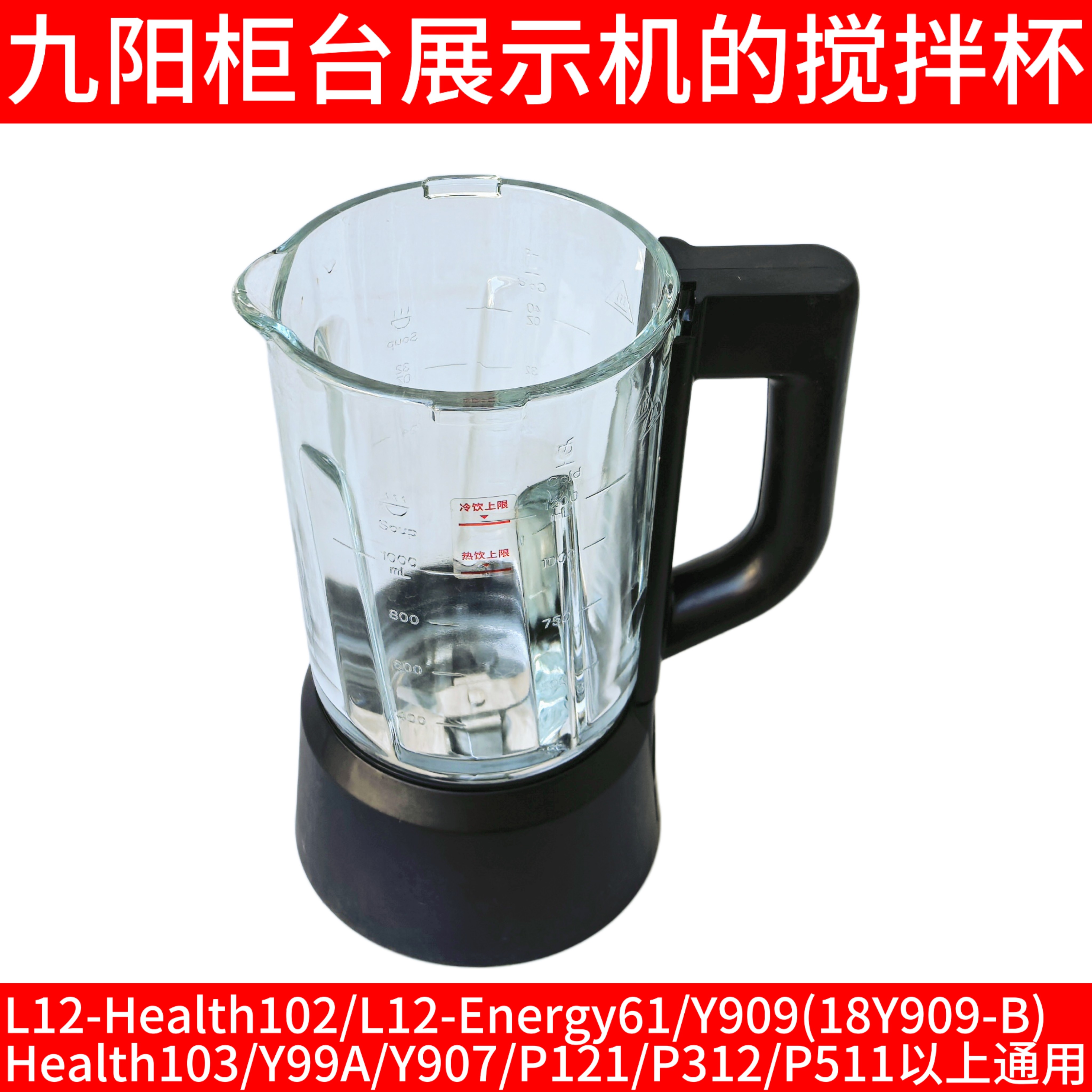 九阳破壁机玻璃杯体L12-Health102/Health103/Y99A/Y907搅拌杯511