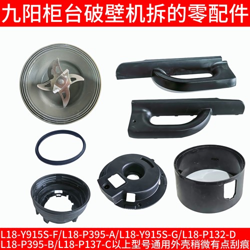 九阳破壁机把手隔热套底座L18-Y915S-F/P395-A/Y915S-G搅拌刀头座