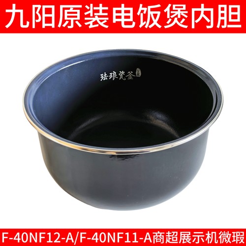 九阳电饭煲内胆配件F-40NF11/40nf12不粘内锅胆珐琅瓷釜电饭锅胆