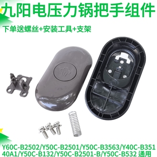 B2501 B132 B3563 40A1 B532 B351 九阳电压力锅开盖手柄把手2502