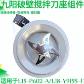 九阳破壁料理机配件加热盘L15 Y915S L18 搅拌杯搅拌刀座 P602