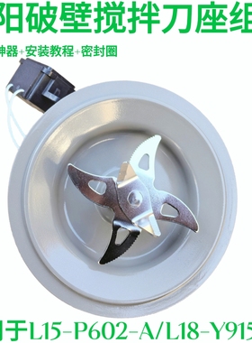 九阳破壁料理机配件加热盘L15-P602/L18-Y915S-F  搅拌杯搅拌刀座