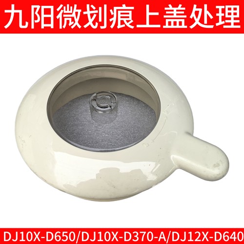 九阳豆浆机盖子DJ10X-D650/DJ10X-D370-A/DJ12X-D640上盖杯盖子