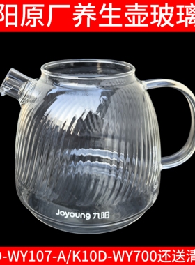 九阳全玻璃养生壶配件单壶办公室花茶壶玻璃杯WY107-A/K10D-WY700