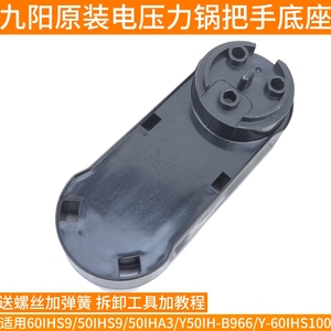 九阳电压力锅开盖手柄Y-50IHS9/60IHS9上盖提手底座把手配件