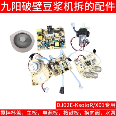 九阳破壁机KsoloR/X01主板电源板换向阀抽水泵按键板上盖转向阀