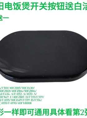 九阳电饭煲F336/40FZ820/F4170/F4190/40FY808上盖开盖按钮按键关