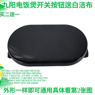 九阳电饭煲F336/40FZ820/F4170/F4190/40FY808上盖开盖按钮按键关