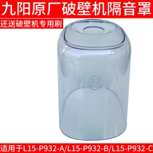九阳破壁机隔音罩长方形豆浆机配件家用L15-P932-A-C-B静音罩子