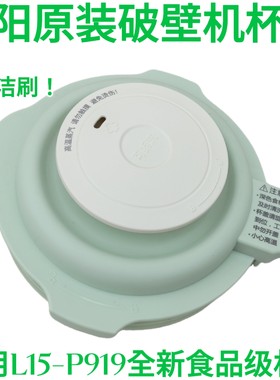 九阳破壁机L15-P919搅拌杯盖投料盖蒸汽盖密封圈上盖子卡扣配件