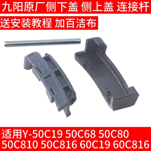 九阳电压力锅配件Y-50C19 C68 C80 C810 50C816侧下盖上盖连接件