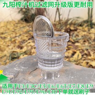 果汁网 E16原装 e6t JYZ 九阳榨汁机配件榨汁网