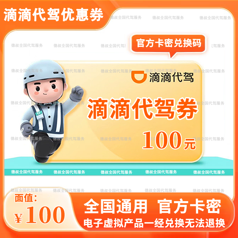 滴滴代驾优惠券50元无门槛优惠券代驾券兑换码立减券代金券卡密,购物提货券,代金券/提货券,淘宝优惠券,粉丝福利购,淘宝优惠卷