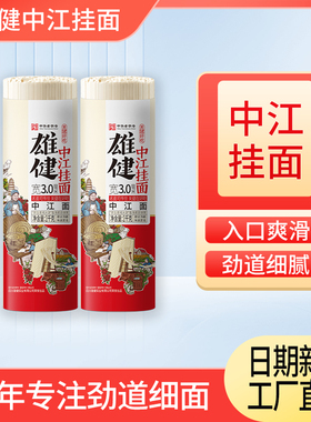 雄健 【中江面】中江挂面面条爽滑麦麦浓香1000g