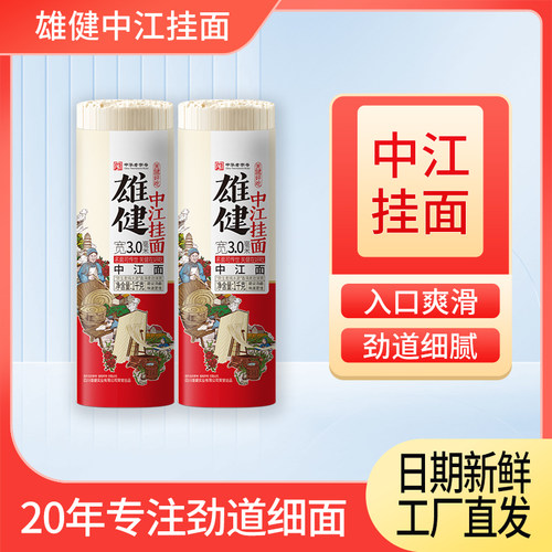 雄健中江面江爽滑挂面1kg