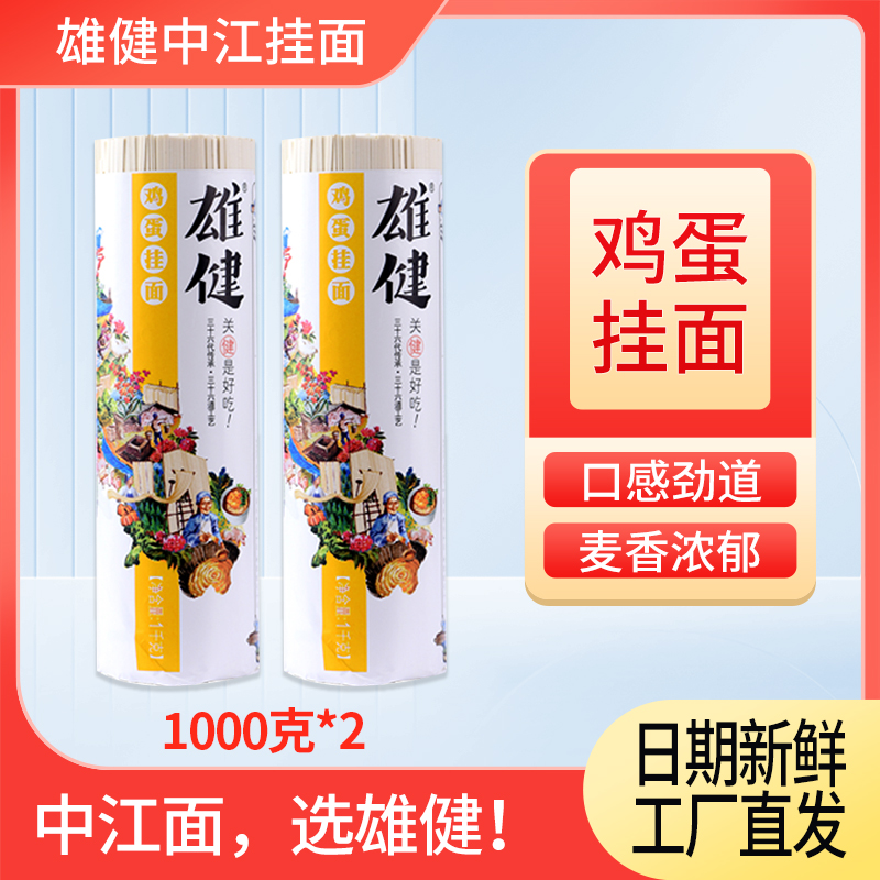 雄健中江面条鸡蛋挂面热干面拌面拉面凉面方便速食麦香1000gX2-封面