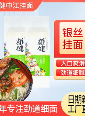 雄健 【中江银丝挂面】爽滑细面条圆面条900g