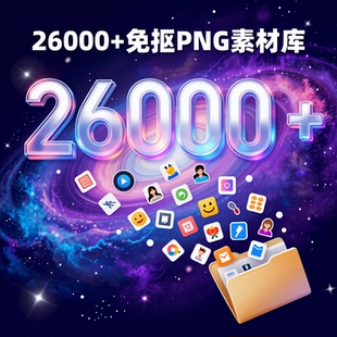 PS免抠PNG素材库26000+适用设计师分类全资料包