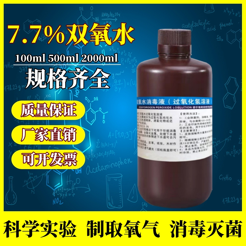 双氧水工业用木材文玩漂白剂食用级7.7%洗衣服鞋子化学实验消毒液