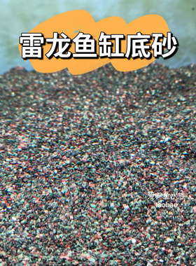 雷龙底沙灰青沙青红沙偏暗灰青沙青灰红沙七彩牙鱼原生鱼缸造景沙
